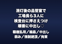 消灯後の品質管理室で工場長ら3人に「データ改ざんの口止め料」と検査台に押さえつけられ順番に中出しされる品管OLの話♡♡♡ [桜花文庫]