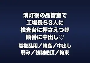 消灯後の品質管理室で工場長ら3人に「データ改ざんの口止め料」と検査台に押さえつけられ順番に中出しされる品管OLの話♡♡♡