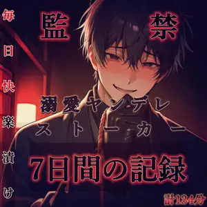 【ヤンデレ×監禁×調教】溺愛調教♡君を攫って監禁してから7日間の記録。