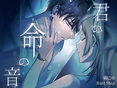 君の命の音 [Rust ship]