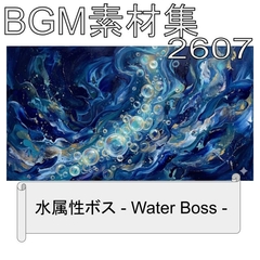 BGM素材集_2607_水属性ボス [dest_Sounds]