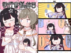 執行官様の休日