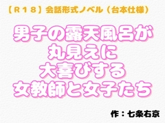 【R18】会話形式ノベル(台本仕様) 『男子の露天風呂が丸見えに大喜びする女教師…