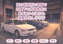 通っている教習所で四歳下の指導教官に「ハンドルより俺の抱き方を覚えて」と夜の車庫で助手席から押し倒され溺愛中出しされる年上教習生の話♡♡♡ [淫ターホン]