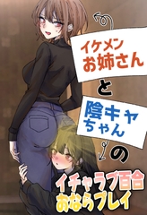 イケメンお姉さんと陰キャちゃんのイチャラブ百合おならプレイ [へすを]
