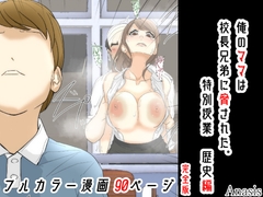 俺のママは校長兄弟に脅された。 特別授業 歴史編 完全版 [Sistny&Anasis]