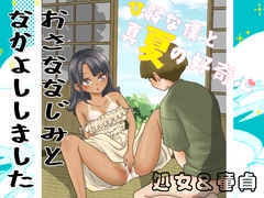 ひ弱な僕と真夏の好奇心 [隠れ里]