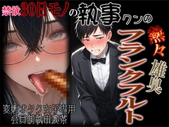 禁欲30日モノの執事クンの熱々雄臭フランクフルト ～オタク女子専用会員制変態執事喫茶～ [紳士な変態]
