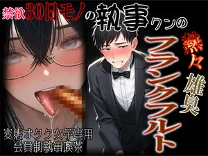 【DLsite専売】禁欲30日モノの執事クンの熱々雄臭フランクフルト ～オタク女子専用会員制変態執事喫茶～