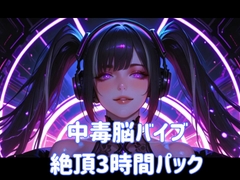 中毒脳バイブ絶頂3時間パック [ヒメゴト]