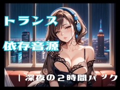 トランス依存音源ー深夜の2時間パック [ヒメゴト]