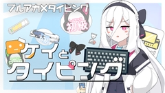 ケイとタイピング [あずらいと]