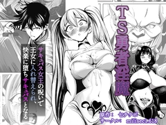 TS勇者淫魔  ～サキュバス女王の呪いで王女に入れ替えられ、快楽に堕ちサキュバスとなる～ [millisec1.618]
