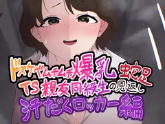 ドスケベムチムチ爆乳TS親友同級生の恩返し蛇足 汗だくロッカー編