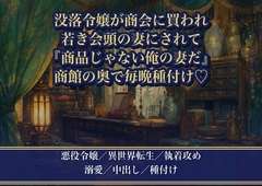 没落した悪役令嬢が借金のカタに大商会へ買われたら、若き会頭に妻として溺愛されました ～『商品じゃない、俺の妻だ』と商館の奥で毎晩種付けされています～♡♡♡ [薔薇と断罪]