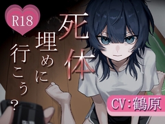 死体、埋めに行こう?【憧れの先輩とアドレナリンえっち♡】 [鶴原のおみせ屋さん]