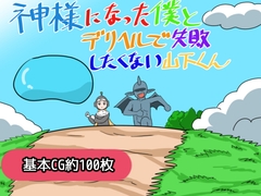 神様になった僕とデリヘルで失敗したくない山下くん パッケージ画像