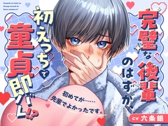 完璧な後輩のはずが、初えっちで童貞即バレ！? [Lust Trap]