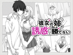彼女の姉の誘惑に勝てない