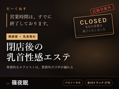 【無表情×乳首責め】閉店後の乳首性感エステ ～事務的なセラピストは、業務外だけ声が漏れる～