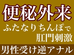 便秘外来〜ふたなりちんぽで肛門刺激〜 [飲めない水]