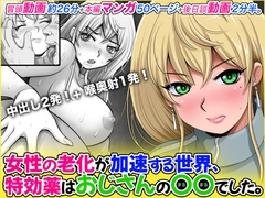 女性の老化が加速する世界、特効薬はおじさんの〇〇でした。 [M・S T Y L E]