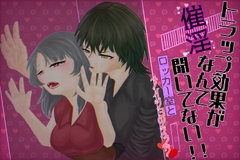 トラップ効果が催淫なんて聞いてない！！ [にわかBot]