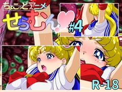 ちょこっとアニメ せらむん#4 [芋畑]