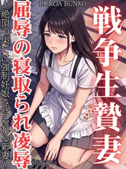 戦争生贄妻 屈辱の寝取られ凌○ ～絶頂の果てに強○妊娠させられる新妻～ [RUNOA BUNKO]