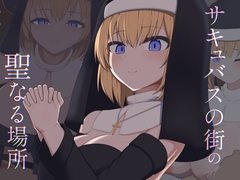 [Live2D]サキュバスの街の聖なる場所 [あーるえいち]