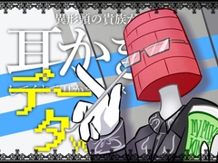 【眠くなる声】異形頭の貴族に耳かきしてもらう耳かきボイス -分身『データ』Ver-【男性ボイス】 [レンガ塔男爵]