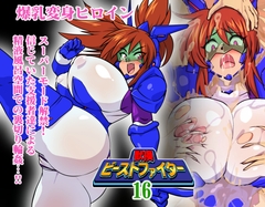 獣換ビーストファイター16 [漁業連合]