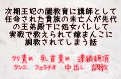次期王妃の閨教育に講師として任命された貴族の未亡人が先代の王弟殿下に処女バレして実戦で教えられて嫁まんこに調教されてしまう話 [繭の中]