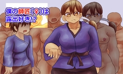 ぼくの師匠(♀)は露出好き!?