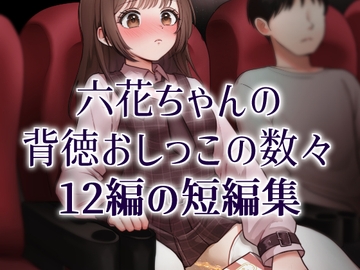 おしっこソリスト・六花ちゃん の表紙