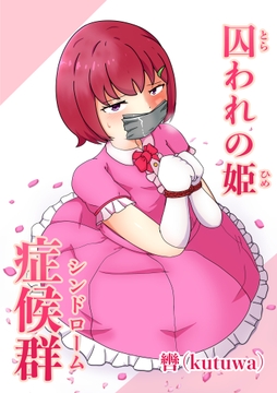 囚われの姫症候群(シンドローム) の表紙