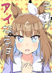 それがアイならば [赤色みらい]