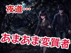街灯ゼロの夜道であまあま変質者〜甘々なクセに変質者〜 [壊れた地図]