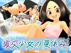 援交少女の夏休み