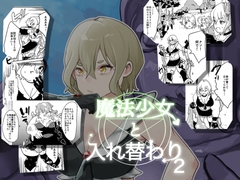 魔法少女と入れ替わり2 [びろーんJr.]