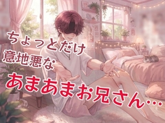 あまあまで優しくてほんの少し強引なSっけのある幼なじみのお兄さんとエッチな遊び… [壊れた地図]