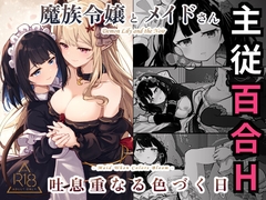魔族令嬢とメイドさん - 吐息重なる色づく日 [さんしきすみれ]