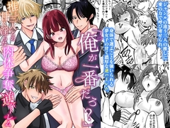 「俺が一番だろ?」推し三人との甘く淫らな肉体争奪逆ハーレム [RHplus]