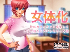 女体化～性転換ウィルスに感染してノリで親友とアレしちゃった俺【ミニ小説】 [Hentai Girls]