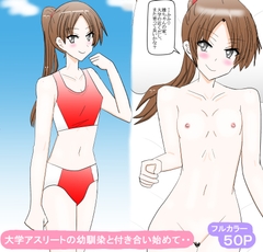 大学アスリートの幼馴染と付き合い始めて・・