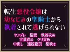 転生悪役令嬢は幼なじみの聖騎士から執着されて逃げられない [隙間書房]