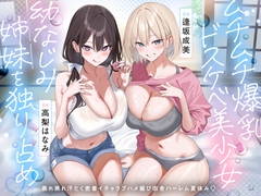 【田舎ハーレム♡】ムチムチ爆乳ドスケベ美少女幼なじみ姉妹を独り占め♡蒸れ蒸れ汗だく密着イチャラブハメ媚び田舎ハーレム夏休み♡ [ワサビ屋]