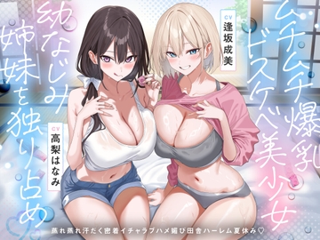 【田舎ハーレム♡】ムチムチ爆乳ドスケベ美少女幼なじみ姉妹を独り占め♡蒸れ蒸れ汗だく密着イチャラブハメ媚び田舎ハーレム夏休み♡
