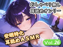 <安眠特化耳舐めASMR Vol.27> [安眠堂]