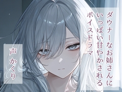 ダウナーなお姉さんにいっぱい甘やかされるボイスドラマ [かくりの朗読屋]